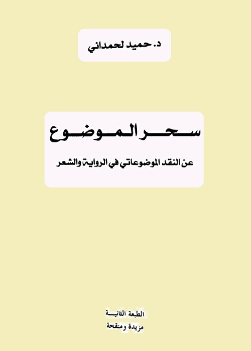 سحر الموضوع - عن النقد الموضوعاتي في الرواية والشعر